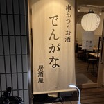 串かつとお酒でんがな 池袋東口店 - 