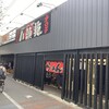 八頭龍 バイパス店