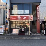 横浜ラーメン増田家 - 