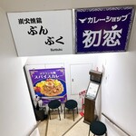 カレーショップ初恋 - 