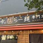 昆布の塩らー麺専門店 MANNISH 東日本橋店 - 
