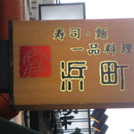 Hamachou - 寿司・麺　一品料理浜町