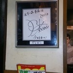 天下一品 - ベッキーのサイン色紙