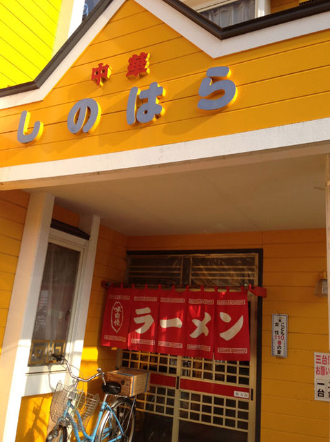 しのはら - 小中野（食堂）の写真