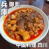 中国料理 四川 