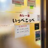 とんかつ檍のカレー屋 いっぺこっぺ 蒲田本店