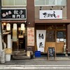餃子専門店 藤井屋 