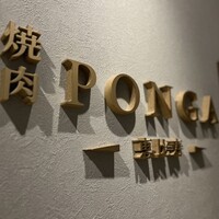 焼肉ぽんが 恵比寿店 - 