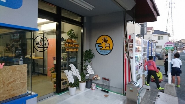 海月 - 曽根/居酒屋 | 食べログ