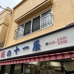 十一屋肉店 - 