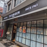 上野太昌園 上野本店 - 