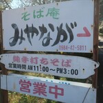 そば庵　みやなが - 