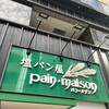 塩パン屋 パン・メゾン 銀座店