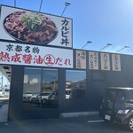 カルビ丼とスン豆腐専門店 韓丼 - 