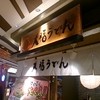 大福うどん 1番街店