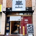 京の拉麺 嵐山 - 