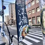 京の拉麺 嵐山 - 