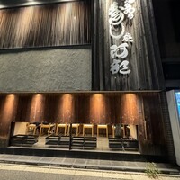 意気な寿し処阿部 広尾別館 - 