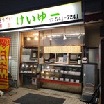 Keiyu - お店