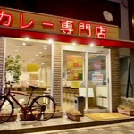 カレー専門店ターバン - 店名よりカレー専門店という文字が目立つ