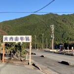 大内山ミルク村 - 