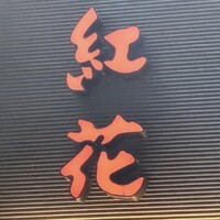 紅花別館 - 