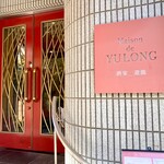 Maison De Yulong - 