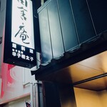 黒崎 田舎庵 日日屋 - 