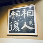 黒崎 田舎庵 日日屋 - 