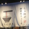 らぁ麺や RYOMA 神楽坂