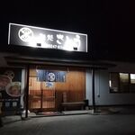 麺処さとう - 外観