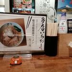 麺処さとう - 卓上