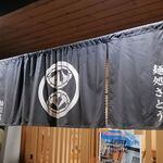 麺処さとう - のれん