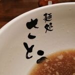 麺処さとう - どんぶり