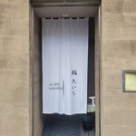 鮨 久いち - 『鮨 久いち』ひさいち