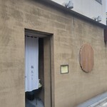 鮨 久いち - 『鮨 久いち』ひさいち