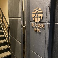 炭火焼肉 希林 - 