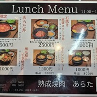 熟成焼肉 あらた - 