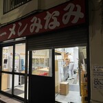 ラーメンみなみ - お店外観