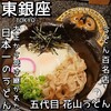 五代目 花山うどん 銀座店