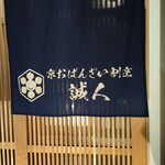 京おばんざい 誠人 - 