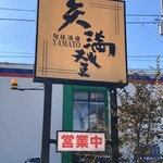 矢満登 - お店の看板　デカい