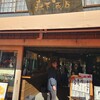 森下酒店 伊勢神宮前店