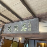 ふぐ・日本料理 喜楽庵 - 