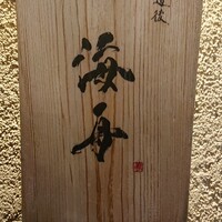 道後 海舟 - 