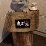 鹿酔庵 - 鹿酔庵