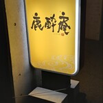 鹿酔庵 - 鹿酔庵