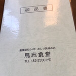 鳥忠食堂 - 