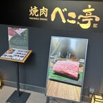 ベこ亭 自由が丘店 - 