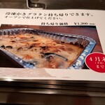 鹿酔庵 - 冷凍かきグラタン持ち帰りできます!!